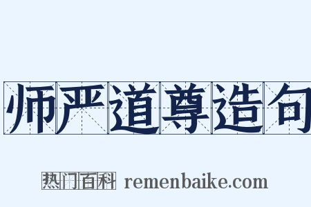 师严道尊造句是什么意思的图片